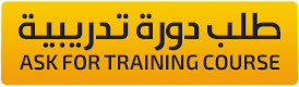 طلب التسجيل في دورة تدريبية