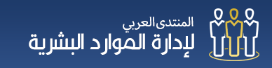 المنتدى العربي لإدارة الموارد البشرية